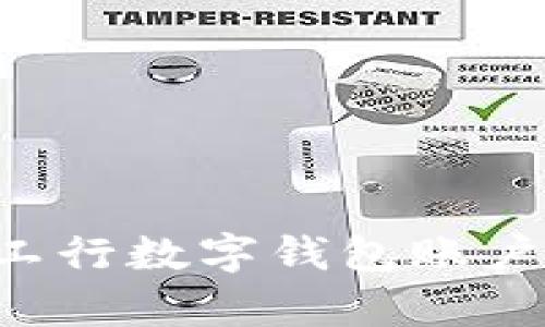 如何轻松激活工行数字钱包账户，开启便捷生活