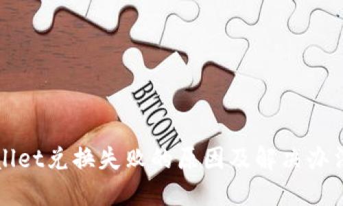 TPWallet兑换失败的原因及解决办法详解