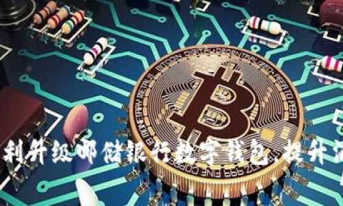 全面解析：如何顺利升级邮储银行数字钱包，提升消费体验与安全性