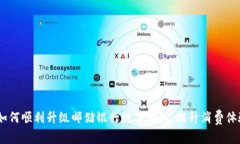 全面解析：如何顺利升级