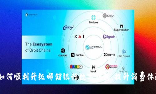 全面解析：如何顺利升级邮储银行数字钱包，提升消费体验与安全性