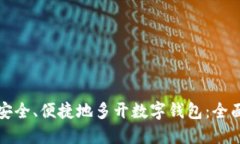 如何安全、便捷地多开数
