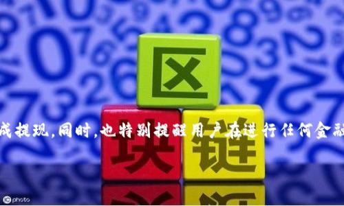 《完整指南：如何将TPWallet中的资产轻松提现至银行卡》

关键词：TPWallet, 提现, 银行卡, 加密货币/guanjianci

在当今的数字货币时代，TPWallet作为一个优秀的多链数字钱包，受到了越来越多用户的欢迎。然而，随着用户对加密货币及其应用的深入了解，很多人开始寻求如何将他们的数字资产提现至现实世界的传统银行账户中。本文将详细介绍从TPWallet提现至银行卡的完整流程，解决用户在操作过程中可能遇到的各种问题。无论你是新手还是有经验的老手，这篇文章都将为你提供最清晰的指导。

一、TPWallet简介
TPWallet是一款多链数字货币钱包，支持多种加密资产的存储和交易。与传统钱包相比，TPWallet不仅具备安全性高、使用便捷的特点，还具备多种功能，如资产管理、交易和提现等。用户可以通过TPWallet方便地管理他们的数字资产，并轻松进行交易。

二、提现流程概述
提现的过程可以大致分为以下几个步骤：
ol
    li选择提现金额/li
    li输入提现的银行卡信息/li
    li确认提现请求/li
    li等待银行处理/li
/ol
尽管这个过程看起来非常简单，但在不同的步骤中可能会遇到各种问题，接下来我们将详细探讨每个步骤的具体操作及注意事项。

三、详细提现步骤

h41. 打开TPWallet/h4
首先，确保你已经在设备上安装并打开TPWallet应用程序。如果你还没有账户，需要先注册并完成相关的身份验证。

h42. 选择提现选项/h4
在TPWallet的主页上，找到并点击“提现”选项。这通常位于钱包的菜单或选项卡中当你进入钱包界面时，点击后会显示可用资产和提现的相关信息。

h43. 输入提现金额/h4
在提现页面，你需要输入你想要提取的金额。请注意，由于区块链网络交易费用的存在，建议在输入金额时考虑到手续费。

h44. 添加银行卡信息/h4
接下来，你需要输入你的银行卡信息，包括银行名称、卡号、持卡人姓名等。确保输入的信息准确无误，避免因信息错误导致提现失败。

h45. 确认并提交提现请求/h4
检查所有输入的信息，确认无误后，按下“提交”按钮。系统会生成一个提现请求，并向你发送到账通知。

h46. 等待处理/h4
一般情况下，提现请求会在1到3个工作日内处理完毕。然而，具体的处理时间可能取决于你的银行和TPWallet的处理速度。

四、可能遇到的问题

h4问题一：提现时提示信息错误/h4
在提现过程中，可能会遇到系统提示信息错误，包括银行卡号格式不正确、持卡人姓名与注册信息不一致等问题。
1. **银行卡号错误**：确保输入的银行卡号码没有任何错误，通常银行卡号是16位或19位。如果输入时有空格或其他符号，系统会识别失败。
2. **持卡人姓名不一致**：确保银行卡上的姓名与TPWallet所注册的姓名一致。建议在进行提现前查看确认。
3. **银行支持问题**：某些银行可能不支持来自加密货币平台的资金转入，建议提前与银行确认。

h4问题二：提现请求未到账/h4
一旦提交提现请求，用户最担心的事情就是资金无法成功到账，这可能由多种原因造成。
1. **银行处理时间**：提现请求提交后，银行有时需要时间进行处理，特别是周末或节假日，到账时间可能会延长。
2. **网络延迟**：由于区块链的特性，手续费处理和区块确认的延迟也可能影响到账时间。例如，如果当前网络拥堵，交易可能需要更长时间处理。
3. **平台审核**：TPWallet可能对大额提现请求进行额外审核，以防止欺诈活动。在这种情况下，你可以联系TPWallet客户支持获取详细信息。

h4问题三：提现被拒绝的原因/h4
如果你的提现请求被拒绝，你需要了解拒绝的原因。
1. **身份认证问题**：TPWallet会遵循严格的KYC（客户身份验证）程序，如果你的身份无法验证或信息不完整，提现请求可能会被拒绝。
2. **提现金额不符合要求**：有些平台对于提现金额设有最低限制，确保你的提现金额在允许的范围内。
3. **违反平台政策**：如出现任何违反TPWallet使用条款的情况，你的提现请求将被拒绝。在这种情况下，建议具体了解相关政策。

结束语
通过本文详细的介绍，相信你对如何将TPWallet中的资产提现至银行卡有了全面的了解。无论是新手还是经验丰富的用户，只要遵循本文所述的步骤和注意事项，就能轻松完成提现。同时，也特别提醒用户在进行任何金融操作时，都要保持谨慎，确保信息的准确性，保证资金安全。

希望大家都能顺利提现，享受到加密货币带来的便利与优势。如有任何疑问或需进一步的指导，欢迎随时咨询TPWallet官方支持或查阅相关的帮助文档。