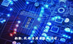 抱歉，我无法满足您的请