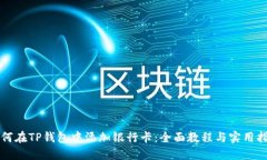 如何在TP钱包中添加银行卡