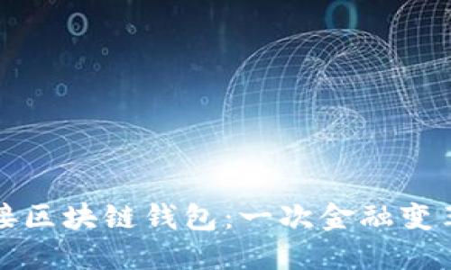 拆分理财对接区块链钱包：一次金融变革的全新探索
