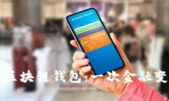 拆分理财对接区块链钱包