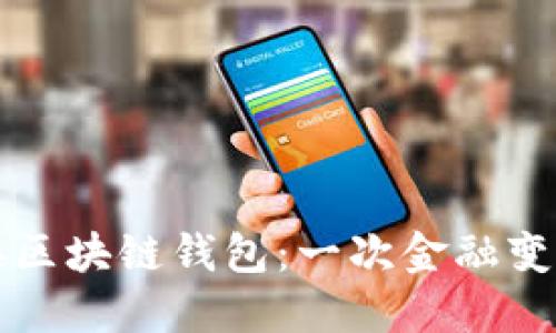 拆分理财对接区块链钱包：一次金融变革的全新探索