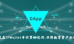 详解如何在TPWallet中设置助