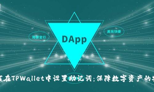 详解如何在TPWallet中设置助记词：保障数字资产的安全之道