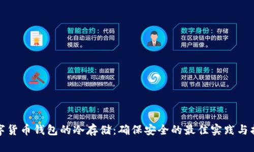 数字货币钱包的冷存储：确保安全的最佳实践与指南