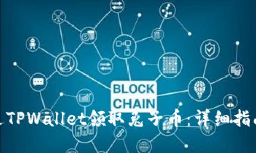 如何通过TPWallet领取兔子币：详细指南与步骤