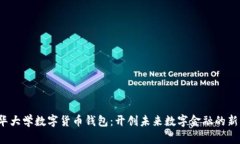  清华大学数字货币钱包：