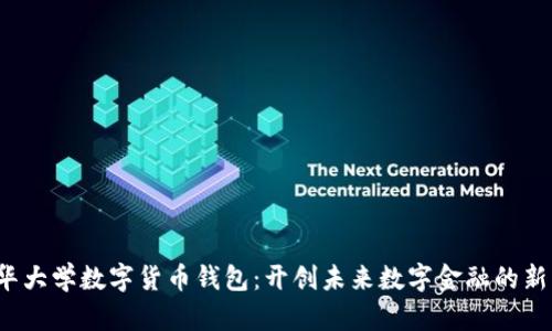  清华大学数字货币钱包：开创未来数字金融的新篇章