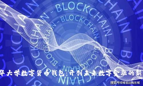  清华大学数字货币钱包：开创未来数字金融的新篇章