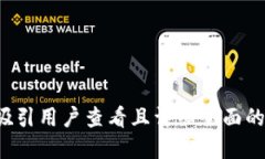 思考一个吸引用户查看且