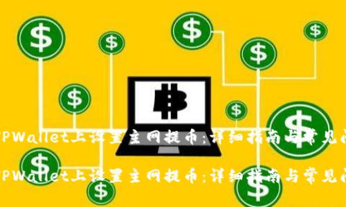 如何在TPWallet上设置主网提币：详细指南与常见问题解答

如何在TPWallet上设置主网提币：详细指南与常见问题解答