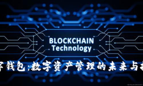 数字钱包：数字资产管理的未来与挑战