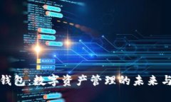 数字钱包：数字资产管理