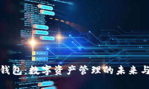 数字钱包：数字资产管理的未来与挑战