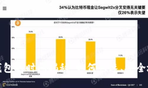 提币到区块链钱包的时间揭秘：如何快速、安全地进行资金转移