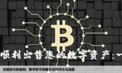 如何在TPWallet中顺利出售您
