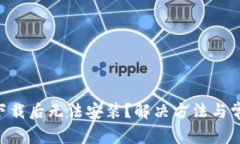  TPWallet下载后无法安装？