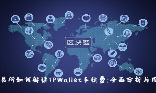 火币交易所如何解读TPWallet手续费：全面分析与用户指南