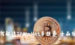 火币交易所如何解读TPWa