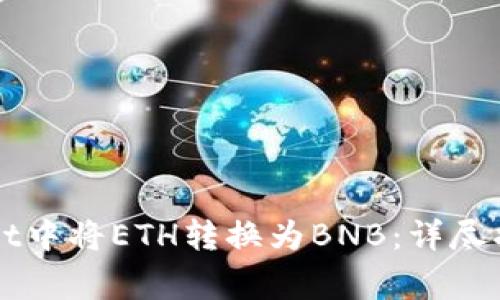 如何在TPWallet中将ETH转换为BNB：详尽指南与注意事项