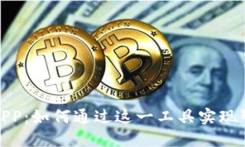 揭秘建行数字钱包APP：如何通过这一工具实现智能理财与便捷支付