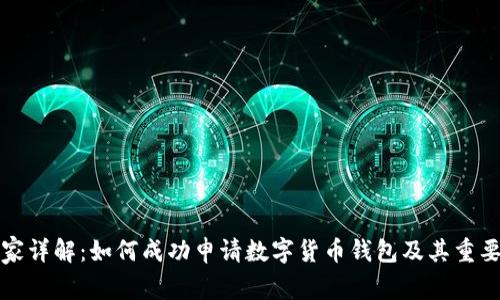 商家详解：如何成功申请数字货币钱包及其重要性