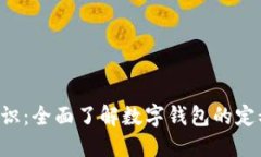 数字钱包基础知识：全面
