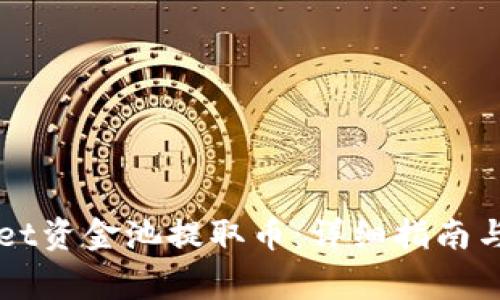 如何从TPWallet资金池提取币：详细指南与常见问题解答