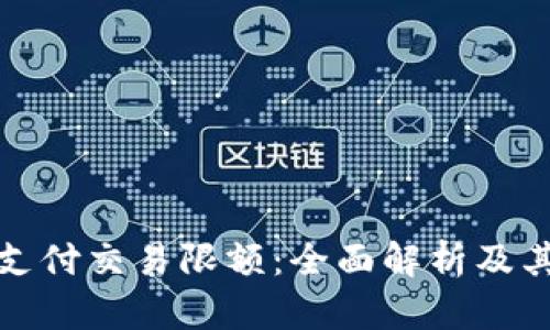 数字钱包支付交易限额：全面解析及其影响因素