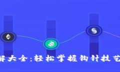 钱包钩织加密短针图解大