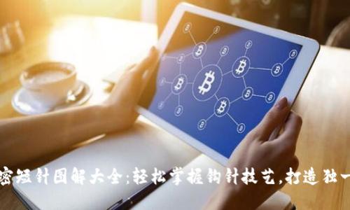 钱包钩织加密短针图解大全：轻松掌握钩针技艺，打造独一无二的钱包