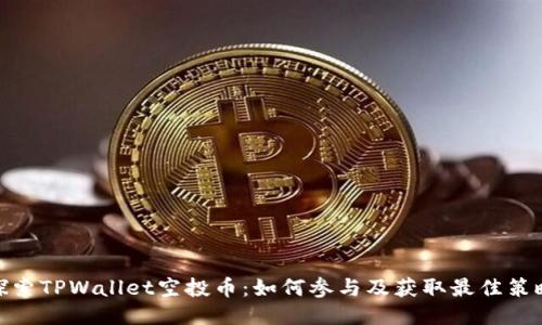 探索TPWallet空投币：如何参与及获取最佳策略