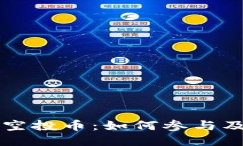探索TPWallet空投币：如何参与及获取最佳策略