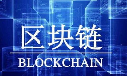 

区块链新时代：全面解析以太坊钱包的功能与应用

以太坊, 区块链, 钱包, 数字资产/guanjianci

引言
区块链技术的飞速发展为我们带来了诸多创新，特别是在数字资产管理方面，以太坊（Ethereum）作为一种重要的区块链平台，逐渐成为去中心化应用（DApp）和智能合约的主要阵地。而作为以太坊生态系统中不可或缺的组成部分，以太坊钱包则承担着存储和管理数字资产的重任。本文将全面介绍以太坊钱包的功能、类型、发展现状及其在现实中的应用。

以太坊钱包的基本概念
以太坊钱包是一个应用程序或软件，能够帮助用户安全地存储、管理和交易以太坊（ETH）及其基于以太坊的代币（如ERC20代币）。与传统银行账户不同，用户在以太坊钱包中拥有完整的私钥控制权，这确保了资金的安全性和隐私性。

以太坊钱包不仅可以用来存储以太坊，还能通过智能合约与去中心化应用进行交互，实现更复杂的交易和功能。这种强大的功能使得以太坊钱包在数字经济中变得不可或缺。

以太坊钱包的类型
以太坊钱包主要分为热钱包和冷钱包两大类，用户根据自己的需求选择合适的类型。

h4热钱包/h4
热钱包是常在线的钱包，通常是用于频繁交易的用户。热钱包的优势在于使用方便，快速访问，但安全性相对较低。热钱包可以进一步细分为：
ul
    listrong网页版钱包：/strong如MetaMask等，用户通过浏览器直接访问，无需下载软件。/li
    listrong手机钱包：/strong如Trust Wallet、MyEtherWallet等，用户可以在手机上安装，随时随地使用。/li
    listrong桌面钱包：/strong如Exodus、Ethereum Wallet等，专门为电脑用户设计，提供更多功能和安全性。/li
/ul

h4冷钱包/h4
冷钱包是指不与互联网直接连接的钱包，主要适用于长期持有资产的用户。冷钱包的优势在于安全性高，不怕被黑客攻击，常见的冷钱包有：
ul
    listrong硬件钱包：/strong如Ledger、Trezor等，用户需购买特定设备，能安全保存私钥。/li
    listrong纸钱包：/strong将私钥和公钥打印在纸上，物理保管，几乎没有黑客攻击的风险。/li
/ul

以太坊钱包的功能
以太坊钱包的功能多样，以下是其主要功能：

h4资金存储与交易/h4
以太坊钱包允许用户安全地存储以太坊及基于以太坊的代币，支持发送和接收各种数字资产。用户可以通过钱包生成的地址收到以太坊转账，确保资产的安全和流动性。

h4与DApp的交互/h4
以太坊钱包不仅限于存储和交易，它也是与去中心化应用互动的接口。用户可以通过钱包直接参与区块链游戏、去中心化金融（DeFi）平台等应用，实现各种复杂的金融操作。

h4生成和管理智能合约/h4
部分以太坊钱包提供了智能合约的开发和管理功能，用户可以自行部署和运作智能合约，以实现更自由、灵活的资金管理和应用场景。

h4安全性保障/h4
以太坊钱包的私钥由用户自己管理，拥有更高的安全性。同时，大部分钱包提供了双重认证和助记词功能，以增加账户的安全防护层。

以太坊钱包的挑战与机遇
虽然以太坊钱包已经被广泛使用，但仍面临一些挑战与机遇：

h4安全性问题/h4
尽管冷钱包提供了较高的安全性，但热钱包依然存在被黑客攻击的风险。用户需要不断加强安全意识，避免钓鱼网站和恶意软件的攻击。同时，选择知名、安全的钱包应用也至关重要。

h4用户体验的提升/h4
以太坊钱包的用户界面和操作方式仍需不断改善，以吸引更多的新手用户。简化注册过程、界面设计、提供更详尽的使用指导，都是未来钱包发展的重要方向。

以太坊钱包在现实生活中的应用
以太坊钱包的应用已经不局限于理论，它在现实生活中为我们带来了显著变化：

h4数字市场交易/h4
以太坊钱包让用户在数字经济中得以理解和交易数字资产，如NFT（非同质化代币）和各种代币化商品。用户可以通过钱包直接购买、出售NFT，参与到越来越多的数字艺术和游戏中。

h4去中心化金融（DeFi）/h4
DeFi是目前区块链领域的一大热点，以太坊钱包在这一领域的作用举足轻重。用户可以通过钱包在各类去中心化交易所（DEX）进行资产交易、借贷、收益 farming等，真正实现去中心化的金融服务。

h4慈善与众筹/h4
以太坊钱包使得在线募捐与众筹变得更加透明和高效。用户可以通过钱包直接向慈善机构捐款，与此同时，捐款的去向也可以通过区块链进行追踪，从而增加了信任感。

常见问题解答

h41. 什么是以太坊钱包，如何选择适合自己的钱包？/h4
以太坊钱包是专门用于存储、交易以太坊及其相关代币的工具。在选择适合自己的钱包时，用户应该考虑以下几点：
ul
    listrong安全性：/strong选择知名度高、受到用户信赖的钱包，了解其安全技术。/li
    listrong使用便捷性：/strong钱包的界面是否友好，操作是否简单，是否适合自己的使用习惯。/li
    listrong支持功能：/strong考虑钱包是否支持多种代币的存储和管理，以及是否具备与DApp交互等功能。/li
/ul
总之，最重要的是预先做好研究，理解各类钱包的优缺点，以做出正确的选择。

h42. 以太坊钱包如何确保用户资产的安全？/h4
确保资产安全的措施多种多样，包括：
ul
    listrong私钥管理：/strong用户以自己的私钥为资产安全提供保障，因此不要随意分享或泄露私钥。/li
    listrong双重认证：/strong多数以太坊钱包提供双重认证，如短信和应用程序验证，以增加安全保护。/li
    listrong定期更新：/strong保持钱包软件的最新版本，以获得最新的安全修复和功能。/li
/ul
此外，建议用户对冷热钱包进行合理搭配，减少频繁交易时的安全风险。

h43. 以太坊钱包在未来金融中的重要性？/h4
随着数字金融的兴起，以太坊钱包在未来金融领域的重要性日益突出，其可能性体现在：
ul
    listrong去中心化趋势：/strong未来金融将更加倾向于去中心化，用户通过以太坊钱包将能享受更自由、开放的金融服务。/li
    listrong金融创新：/strong以太坊钱包及其连接的生态系统将鼓励新型金融产品和服务的开发，如收益农业、流动性挖矿等。/li
    listrong全球化金融：/strong基于以太坊钱包的金融服务可以支持任何国家和地区的用户，降低金融服务的门槛和费用。/li
/ul
可以说，以太坊钱包将是未来金融领域重要的基础设施，它为用户提供了更便利的资产管理方式，并促使传统金融与区块链的融合。

结语
以太坊钱包在区块链领域中扮演的角色不可小觑。无论是数字资产的管理、与去中心化应用的交互，还是参与智能合约的实施，钱包的功能和应用都极大地推动了以太坊生态的繁荣。随着区块链技术的不断进步，我们相信，以太坊钱包将在未来金融体系中发挥越来越重要的作用，让我们拭目以待。