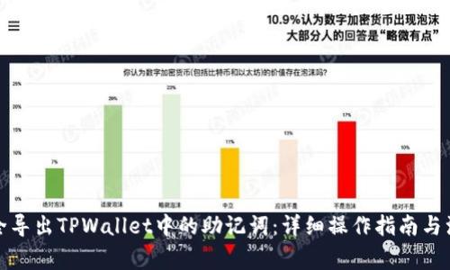 如何安全导出TPWallet中的助记词：详细操作指南与注意事项