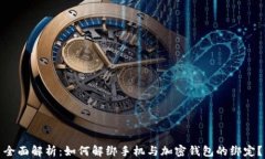 全面解析：如何解绑手机