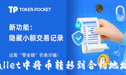  
如何在TPWallet中将币转移到合约地址的全面指南