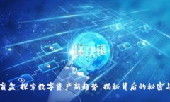 tpwallet盲盒：探索数字资产