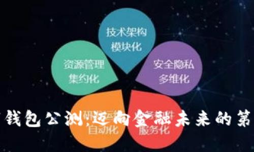 数字钱包公测：迈向金融未来的第一步