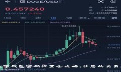 京东数字钱包密码设置全