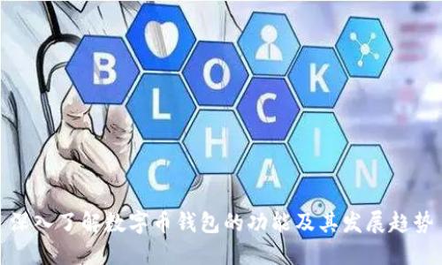 深入了解数字币钱包的功能及其发展趋势