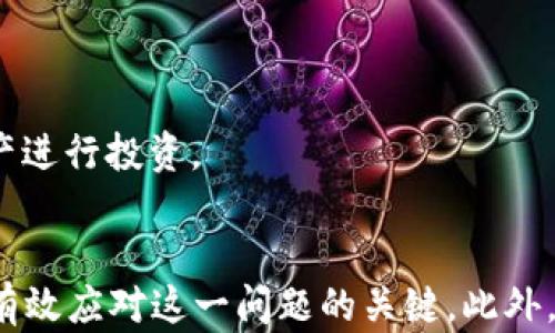 
  TPWallet：为什么有些币能买不能卖的深度解析 / 

关键词
 guanjianci TPWallet, 数字货币, 交易限制, 买卖规则 /guanjianci 

引言
随着区块链技术的迅猛发展，数字货币成为了许多人投资和交易的首选。而TPWallet作为一款广受欢迎的钱包和交易平台，其功能和服务不断完善。然而，用户在使用TPWallet进行交易时，常常会遇到“某些币能买却不能卖”的困惑。为了帮助用户更好地理解这一现象，本文将深入探讨TPWallet中币种交易的复杂性。我们将分析造成这一现象的各种因素，并解答用户可能存在的疑问。

1. TPWallet的基本概述
TPWallet是一个集成的数字货币钱包，支持多种区块链资产的存储、转账和交易。用户可以在TPWallet中安全地管理他们的数字资产，同时也能通过内置交易所进行币种交互。在TPWallet中，用户可以体验到便捷的资产管理和流通交易，但随之而来的复杂性也给用户带来了诸多困惑。尤其是在交易规则和限制方面，尤其是一些币种只能买不能卖的情况，更是让人感到不解。

2. 为什么会出现“买了不能卖”的情况
首先，数字货币交易的流通性和市场机制是决定用户能否成功卖出某种币的重要因素。在TPWallet中，一些币种由于以下原因可能会出现只能买不能卖的现象：

h42.1 市场流通性不足/h4
某些双向交易对的流通性较低，反映在市场上买入的人多于卖出的人。这种情况常见于新发行的币种或流动性较差的小型项目。在这一环境下，想要以合理的价格出售所持有的币，往往会面临困难。

h42.2 交易所政策限制/h4
TPWallet可能会根据不同币种的特性和市场情况，对某些币种设置交易限制。例如，为了防范市场操控和保护投资者利益，可能会在短时间内禁止某些币种的卖出交易。这种措施虽是短期行为，但能有效保护用户的资产安全。

h42.3 链上逻辑和合约限制/h4
某些基于智能合约的币种，可能在合约设定时就包含了流动性或转账限制。此类币种在合约中对于持有者的转账行为设置了相应条件，例如要求持有一定的锁仓期或流动性挖矿规则，导致用户在特定条件未满足时无法成功卖出。

3. 用户应对策略
为了有效应对“买了不能卖”的困惑，用户可以采取以下策略，帮助自己在TPWallet中更好地进行交易：

h43.1 深入研究币种特性/h4
在投资某种数字货币前，用户应详细研究该币种的背景信息、流通性以及市场风险。这不仅有助于明确币种的潜在价值，也能有效规避投资损失。了解币种的发行机制和交易所自身的规则，可为后续的买卖提供参考。

h43.2 关注市场动态/h4
用户应定期关注市场新闻和相关公告，特别是交易所的政策动态和币种的流动性状态。只有声明的交易是可靠的，用户才能确保在合适的时机享受最佳的买卖体验。

h43.3 避免冲动交易/h4
冲动交易往往是导致投资失误的重要因素。在TPWallet中进行交易时，用户应始终保持冷静，避免因短期市场波动或FOMO（错失恐惧症）而作出不理智的交易决策。制定合理的投资策略和计划，能有效提高交易成功率。

4. 可能相关的问题探讨
除了上述分析，下面我们将探讨三个常见的问题，这些问题在用户交易数字货币时常常引发关注和疑惑。

h4问题一：如何判断一个币种在TPWallet中的流动性？/h4
流动性是数字货币交易过程中最重要的特征之一。用户可以通过观察市场深度、交易量和价格波动等指标来评估某个币种的流动性。
首先，市场深度图是反映市场供求关系的重要工具，通过查看买卖挂单的数量及价格，可以初步判断市场的流动性。如果买入挂单数量大于卖出挂单，很可能流动性较差。
其次，用户可以关注最近24小时内该币种的交易量，尤其是在TPWallet平台内的交易量。如果某一币种的交易量在一定时间内持续走低，那么该币种的流动性很可能不足，用户在卖出时可能面临困难。
最后，用户也可以借助一些专业网站（如CoinMarketCap、CoinGecko等）提供的流动性数据进行综合评估。这些平台的流动性指标可以帮助用户直观了解某个币种的市场情况。

h4问题二：TPWallet如何保障用户在交易中的安全性？/h4
安全性是数字货币用户最为关心的话题之一。在TPWallet中，数字货币交易的安全性主要通过以下几种方式来保障。
首先，TPWallet采用了先进的加密技术和多重签名方案，确保用户的私钥和资金安全。同时，TPWallet采用冷存储方案，将绝大部分数字资产存储在离线环境中，降低被黑客攻击的风险。
其次，在用户进行交易时，TPWallet会采取实时监控措施，智能识别并预警异常交易行为。这种机制可以有效防止用户资产被不法分子盗取，保障交易的安全。
最后，TPWallet平台还设定了相应的用户行为规范，定期对平台进行风险评估与安全审计。此外，用户也被鼓励设置强密码和开启双重认证，以提高账户的安全性，让交易更加顺畅。

h4问题三：怎样处理在TPWallet上无法出售的币种？/h4
在TPWallet上出现无法出售的币种时，用户应首先暂停交易，评估市场情况。处理此类情况的方式有以下几种。
首先，用户可以在TPWallet上寻求帮助，了解是否是平台方设置的短期交易限制。如果是平台的临时措施，用户可耐心等待，待市场恢复流动后再进行手动交易。
其次，用户可转向其他交易平台，看看在其他交易所中是否有更好的流动性。在许多情况下，跨平台交易可能为用户带来更多的选择和机会，尤其是在流动性较低的币种时。
最后，用户也可以考虑降低持有时间，转向更有潜力的数字货币。长期持有低流动性币种可能会增加资金风险，而不断跟踪市场动态和项目进展的用户，可以选择更具增长潜力的资产进行投资。

结论
TPWallet作为一个数字资产钱包和交易平台，其交易机制的复杂性给用户带来了“买了不能卖”的困惑。理解造成这一现象的多重因素，包括流动性不足、交易限制以及合约逻辑，是有效应对这一问题的关键。此外，关注市场动态、加强币种研究、提高交易安全性等策略，能帮助用户在TPWallet中更好地进行交易。在数字货币交易市场，不断学习和适应变化是用户保持投资盈利能力的重要保障。