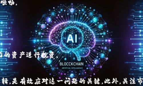 
  TPWallet：为什么有些币能买不能卖的深度解析 / 

关键词
 guanjianci TPWallet, 数字货币, 交易限制, 买卖规则 /guanjianci 

引言
随着区块链技术的迅猛发展，数字货币成为了许多人投资和交易的首选。而TPWallet作为一款广受欢迎的钱包和交易平台，其功能和服务不断完善。然而，用户在使用TPWallet进行交易时，常常会遇到“某些币能买却不能卖”的困惑。为了帮助用户更好地理解这一现象，本文将深入探讨TPWallet中币种交易的复杂性。我们将分析造成这一现象的各种因素，并解答用户可能存在的疑问。

1. TPWallet的基本概述
TPWallet是一个集成的数字货币钱包，支持多种区块链资产的存储、转账和交易。用户可以在TPWallet中安全地管理他们的数字资产，同时也能通过内置交易所进行币种交互。在TPWallet中，用户可以体验到便捷的资产管理和流通交易，但随之而来的复杂性也给用户带来了诸多困惑。尤其是在交易规则和限制方面，尤其是一些币种只能买不能卖的情况，更是让人感到不解。

2. 为什么会出现“买了不能卖”的情况
首先，数字货币交易的流通性和市场机制是决定用户能否成功卖出某种币的重要因素。在TPWallet中，一些币种由于以下原因可能会出现只能买不能卖的现象：

h42.1 市场流通性不足/h4
某些双向交易对的流通性较低，反映在市场上买入的人多于卖出的人。这种情况常见于新发行的币种或流动性较差的小型项目。在这一环境下，想要以合理的价格出售所持有的币，往往会面临困难。

h42.2 交易所政策限制/h4
TPWallet可能会根据不同币种的特性和市场情况，对某些币种设置交易限制。例如，为了防范市场操控和保护投资者利益，可能会在短时间内禁止某些币种的卖出交易。这种措施虽是短期行为，但能有效保护用户的资产安全。

h42.3 链上逻辑和合约限制/h4
某些基于智能合约的币种，可能在合约设定时就包含了流动性或转账限制。此类币种在合约中对于持有者的转账行为设置了相应条件，例如要求持有一定的锁仓期或流动性挖矿规则，导致用户在特定条件未满足时无法成功卖出。

3. 用户应对策略
为了有效应对“买了不能卖”的困惑，用户可以采取以下策略，帮助自己在TPWallet中更好地进行交易：

h43.1 深入研究币种特性/h4
在投资某种数字货币前，用户应详细研究该币种的背景信息、流通性以及市场风险。这不仅有助于明确币种的潜在价值，也能有效规避投资损失。了解币种的发行机制和交易所自身的规则，可为后续的买卖提供参考。

h43.2 关注市场动态/h4
用户应定期关注市场新闻和相关公告，特别是交易所的政策动态和币种的流动性状态。只有声明的交易是可靠的，用户才能确保在合适的时机享受最佳的买卖体验。

h43.3 避免冲动交易/h4
冲动交易往往是导致投资失误的重要因素。在TPWallet中进行交易时，用户应始终保持冷静，避免因短期市场波动或FOMO（错失恐惧症）而作出不理智的交易决策。制定合理的投资策略和计划，能有效提高交易成功率。

4. 可能相关的问题探讨
除了上述分析，下面我们将探讨三个常见的问题，这些问题在用户交易数字货币时常常引发关注和疑惑。

h4问题一：如何判断一个币种在TPWallet中的流动性？/h4
流动性是数字货币交易过程中最重要的特征之一。用户可以通过观察市场深度、交易量和价格波动等指标来评估某个币种的流动性。
首先，市场深度图是反映市场供求关系的重要工具，通过查看买卖挂单的数量及价格，可以初步判断市场的流动性。如果买入挂单数量大于卖出挂单，很可能流动性较差。
其次，用户可以关注最近24小时内该币种的交易量，尤其是在TPWallet平台内的交易量。如果某一币种的交易量在一定时间内持续走低，那么该币种的流动性很可能不足，用户在卖出时可能面临困难。
最后，用户也可以借助一些专业网站（如CoinMarketCap、CoinGecko等）提供的流动性数据进行综合评估。这些平台的流动性指标可以帮助用户直观了解某个币种的市场情况。

h4问题二：TPWallet如何保障用户在交易中的安全性？/h4
安全性是数字货币用户最为关心的话题之一。在TPWallet中，数字货币交易的安全性主要通过以下几种方式来保障。
首先，TPWallet采用了先进的加密技术和多重签名方案，确保用户的私钥和资金安全。同时，TPWallet采用冷存储方案，将绝大部分数字资产存储在离线环境中，降低被黑客攻击的风险。
其次，在用户进行交易时，TPWallet会采取实时监控措施，智能识别并预警异常交易行为。这种机制可以有效防止用户资产被不法分子盗取，保障交易的安全。
最后，TPWallet平台还设定了相应的用户行为规范，定期对平台进行风险评估与安全审计。此外，用户也被鼓励设置强密码和开启双重认证，以提高账户的安全性，让交易更加顺畅。

h4问题三：怎样处理在TPWallet上无法出售的币种？/h4
在TPWallet上出现无法出售的币种时，用户应首先暂停交易，评估市场情况。处理此类情况的方式有以下几种。
首先，用户可以在TPWallet上寻求帮助，了解是否是平台方设置的短期交易限制。如果是平台的临时措施，用户可耐心等待，待市场恢复流动后再进行手动交易。
其次，用户可转向其他交易平台，看看在其他交易所中是否有更好的流动性。在许多情况下，跨平台交易可能为用户带来更多的选择和机会，尤其是在流动性较低的币种时。
最后，用户也可以考虑降低持有时间，转向更有潜力的数字货币。长期持有低流动性币种可能会增加资金风险，而不断跟踪市场动态和项目进展的用户，可以选择更具增长潜力的资产进行投资。

结论
TPWallet作为一个数字资产钱包和交易平台，其交易机制的复杂性给用户带来了“买了不能卖”的困惑。理解造成这一现象的多重因素，包括流动性不足、交易限制以及合约逻辑，是有效应对这一问题的关键。此外，关注市场动态、加强币种研究、提高交易安全性等策略，能帮助用户在TPWallet中更好地进行交易。在数字货币交易市场，不断学习和适应变化是用户保持投资盈利能力的重要保障。