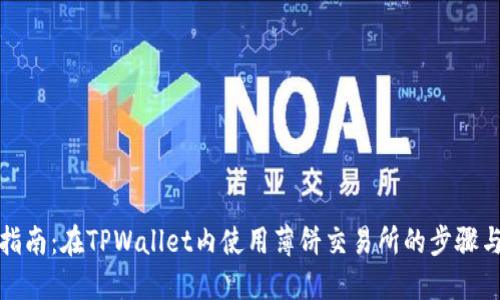 全面指南：在TPWallet内使用薄饼交易所的步骤与技巧